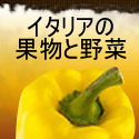 イタリアの果物と野菜